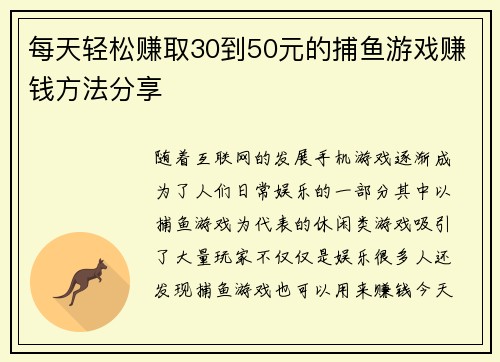 每天轻松赚取30到50元的捕鱼游戏赚钱方法分享
