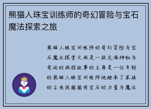 熊猫人珠宝训练师的奇幻冒险与宝石魔法探索之旅