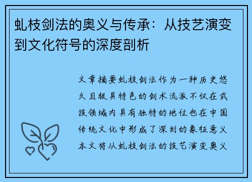 虬枝剑法的奥义与传承：从技艺演变到文化符号的深度剖析