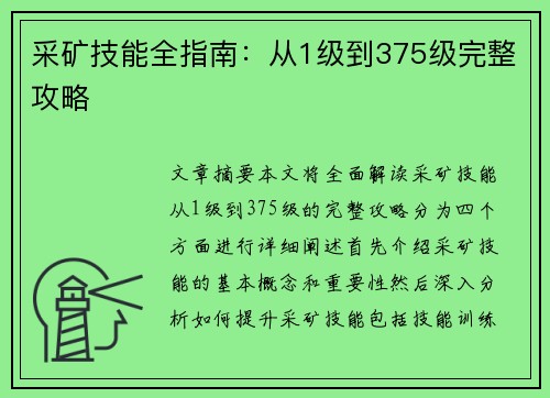 采矿技能全指南：从1级到375级完整攻略