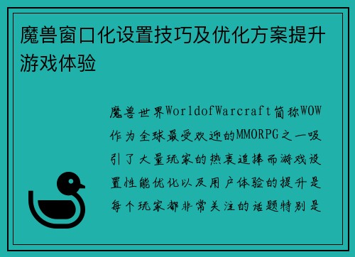 魔兽窗口化设置技巧及优化方案提升游戏体验