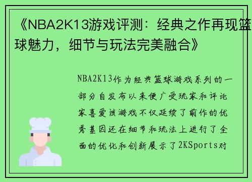 《NBA2K13游戏评测：经典之作再现篮球魅力，细节与玩法完美融合》