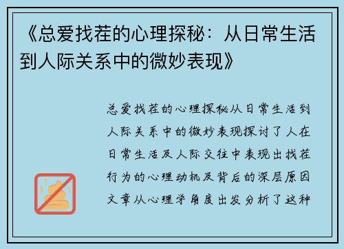 《总爱找茬的心理探秘：从日常生活到人际关系中的微妙表现》