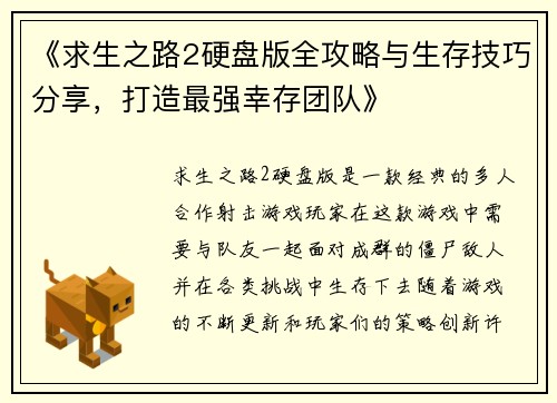 《求生之路2硬盘版全攻略与生存技巧分享，打造最强幸存团队》