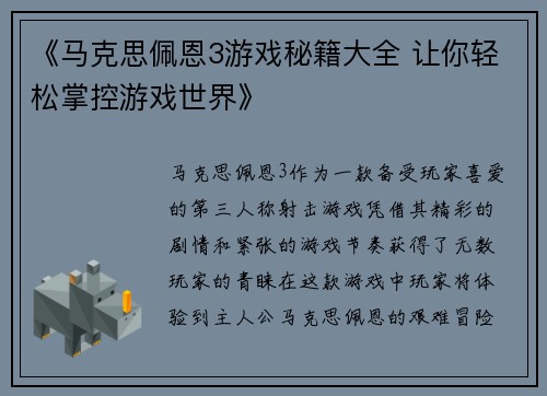 《马克思佩恩3游戏秘籍大全 让你轻松掌控游戏世界》