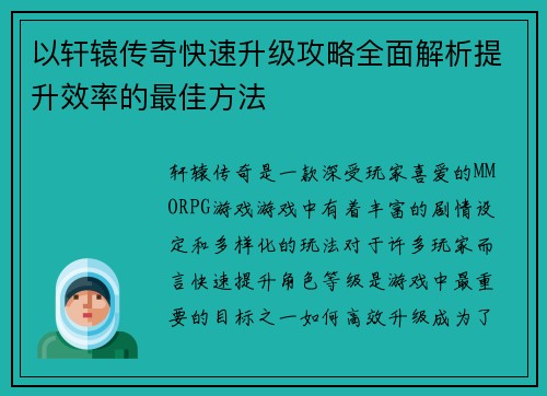 以轩辕传奇快速升级攻略全面解析提升效率的最佳方法