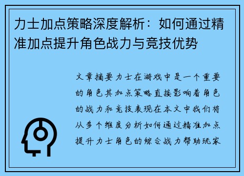 力士加点策略深度解析：如何通过精准加点提升角色战力与竞技优势