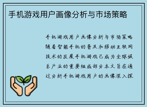 手机游戏用户画像分析与市场策略