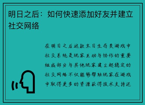 明日之后：如何快速添加好友并建立社交网络