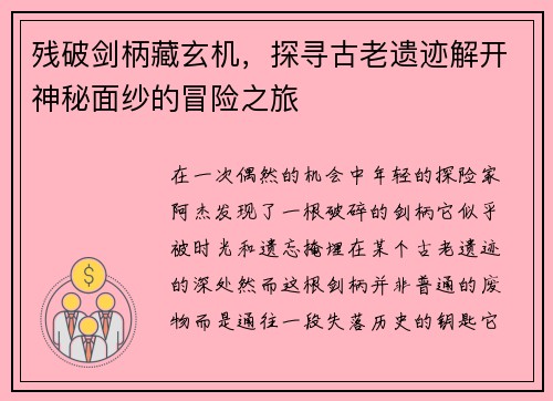 残破剑柄藏玄机，探寻古老遗迹解开神秘面纱的冒险之旅