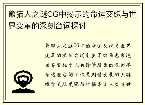 熊猫人之谜CG中揭示的命运交织与世界变革的深刻台词探讨