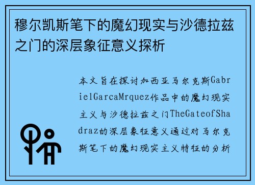 穆尔凯斯笔下的魔幻现实与沙德拉兹之门的深层象征意义探析