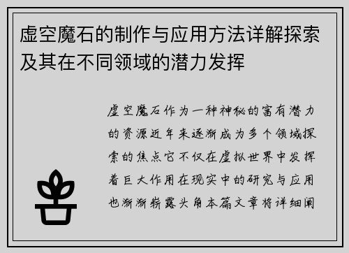 虚空魔石的制作与应用方法详解探索及其在不同领域的潜力发挥