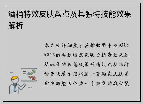 酒桶特效皮肤盘点及其独特技能效果解析