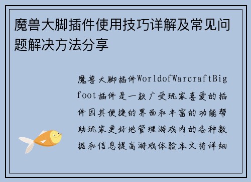 魔兽大脚插件使用技巧详解及常见问题解决方法分享