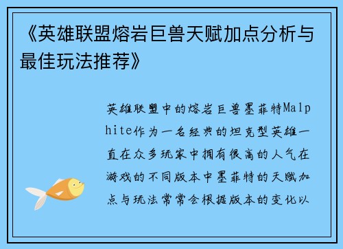 《英雄联盟熔岩巨兽天赋加点分析与最佳玩法推荐》