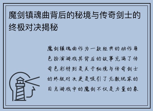 魔剑镇魂曲背后的秘境与传奇剑士的终极对决揭秘