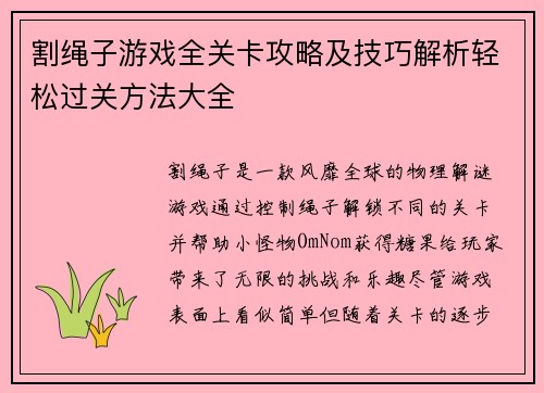 割绳子游戏全关卡攻略及技巧解析轻松过关方法大全