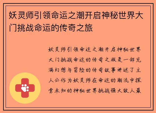 妖灵师引领命运之潮开启神秘世界大门挑战命运的传奇之旅