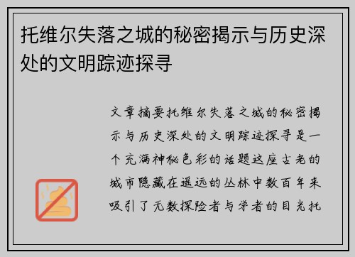托维尔失落之城的秘密揭示与历史深处的文明踪迹探寻