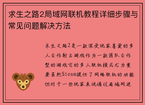求生之路2局域网联机教程详细步骤与常见问题解决方法