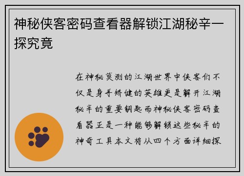 神秘侠客密码查看器解锁江湖秘辛一探究竟