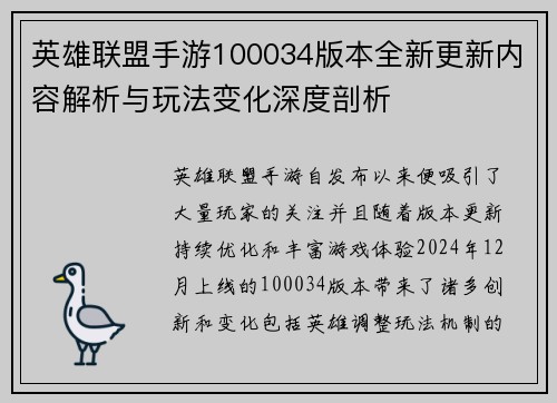 英雄联盟手游100034版本全新更新内容解析与玩法变化深度剖析