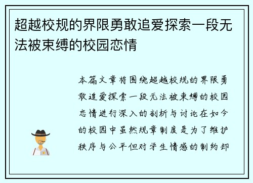 超越校规的界限勇敢追爱探索一段无法被束缚的校园恋情