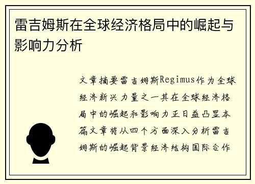 雷吉姆斯在全球经济格局中的崛起与影响力分析