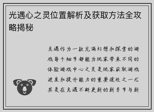 光遇心之灵位置解析及获取方法全攻略揭秘