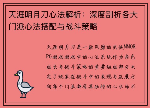 天涯明月刀心法解析：深度剖析各大门派心法搭配与战斗策略