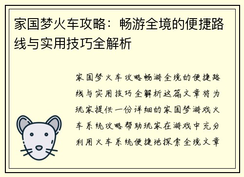 家国梦火车攻略：畅游全境的便捷路线与实用技巧全解析