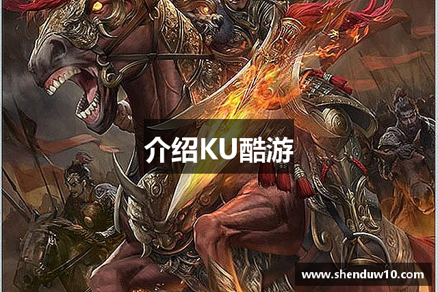 介绍KU酷游